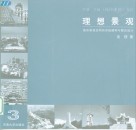 理想景观  城市景观空间的系统建构与整合设计