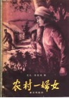 电影文学剧本  农村一妇女