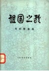 祖国之歌  刘炽歌曲选