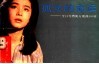 孤女的命运  今日台湾流行歌曲100首