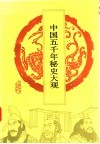 中国五千年秘史大观