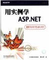 用实例学ASP.NET 使用VB.NET与ADO.NET