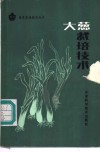 大葱栽培技术