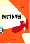 养鸡饲料手册 封面