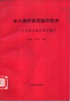中小高炉实用操作技术-从马钢实践谈高炉操作