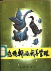 鸡鸭鹅的饲养管理