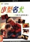 小型名犬习性与选购标准