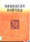鸡传染性法氏囊病的诊断与防治