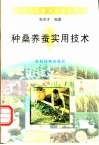 种桑养蚕实用技术