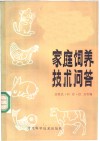 家庭饲养技术问答