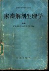 家畜解剖生理学  第2版