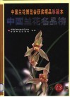 中国兰花名品榜  中国兰花博览会获奖精品珍藏本  第13届