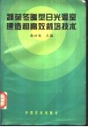 蔬菜冬暖型日光温室建造和高效栽培技术