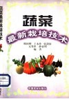 蔬菜最新栽培技术