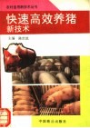 快速高效养猪新技术
