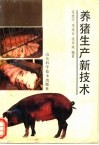 养猪生产新技术