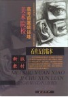 美术院校高考前基础训练  石膏五官临本 封面