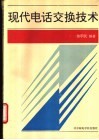现代电话交换技术