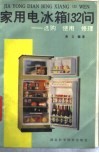 家用电冰箱132问  选购、使用、修理