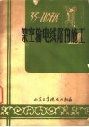 35-110千伏架空输电线路的施工 封面