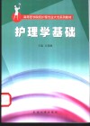 护理学基础