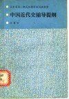 中国近代史辅导提纲
