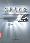 名著与人生  人文素质教育、中外名篇导读