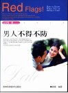 男人不得不防