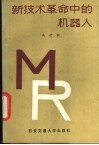 新技术革命中的机器人