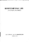 赵景深先生赠书目录  中文平装书、外文书部分  上下
