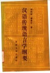 汉语传统语言学纲要