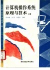 计算机操作系统原理与技术  上