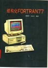 结构化FORTRAN77