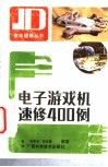 电子游戏机速修400例 封面