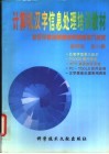 计算机汉字信息处理培训教材  按汉字使用频度规律速成录入技术