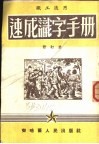 职工业余学校适用  速成识字手册 封面