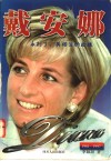 戴安娜  永别了，英格兰的玫瑰  1961-1997