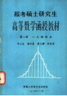 报考硕士研究生高等数学函授教材  第1册  一元微积分