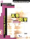 高等数学  含解题指导  最新版