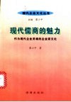 现代儒商的魅力：作为现代企业灵魂的企业家文化 封面