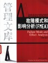故障模式和影响分析 FMEA 电子书封面