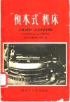 “积木式”机床  哈尔滨机联机械厂技术革新经验