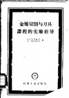 金属切削与刀具课程的实验指导