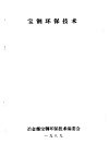 宝钢环保技术  第2分册  焦化厂环保技术