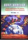 科研系统工程的理论与实践  国家重大科技攻关项目管理创新特色与系统管理模式研究  以新疆地质矿产国家科技攻关305项目为例