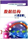 数据结构 C语言版