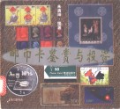 邮币卡鉴赏与投资