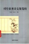 司空表圣诗文集笺校 封面