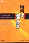 顾问式房产销售