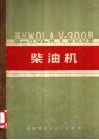 波兰WOLA V-300型柴油机 保养说明书及备件目录